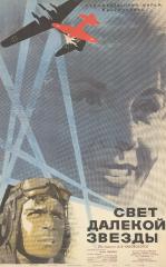 Плакат к художественному фильму в двух сериях "Свет далекой звезды" по одноименной повести А.Б. Чаковского