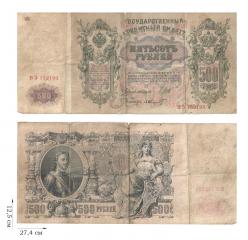 500 рублей 1912 года (управляющий И. Шипов). 1 шт.