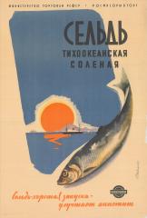 Рекламный плакат "Сельдь тихоокеанская соленая"
