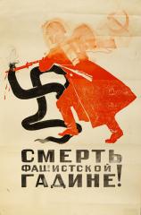 Копия с плаката Кокорекина А. А. "Смерть фашистской гадине!"