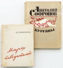 Сет из двух изданий А. Софронова с автографами.