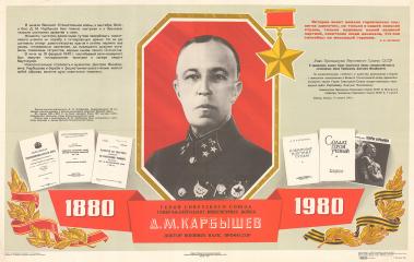Плакат "Герой Советского Союза генерал-лейтенант инженерных войск Д.М.Карбышев"