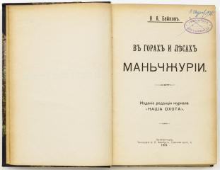 Байков Н.А. В горах и лесах Маньчжурии