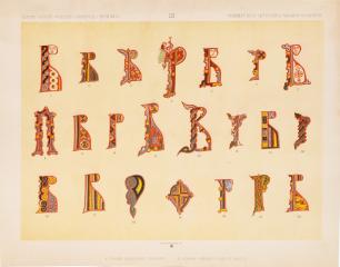 Лист из издания  "Славянский и восточный орнамент по рукописям древнего и нового времени"