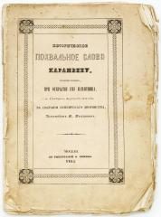 Погодин М.П. Историческое похвальное слово Карамзину, произнесенное при открытии ему памятника в Симбирске, августа 23, 1845 года, в собрании симбирского дворянства