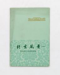Набор из 8 открыток в издательском конверте с видами Пекина.