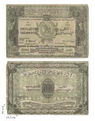 50000 рублей 1921 года. Азербайджанская Социалистическая Советская Республика. 1 шт.