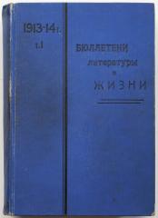 Бюллетени литературы и жизни за 1913-14 год, Т. I: Литературный отдел, №№1-24