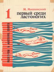 Два макета обложки к книге М. Машинского «Первый среди ластоногих»