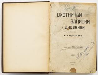 Андреевский М.В. Охотничьи записки и дневники егермейстера М.В. Андреевского