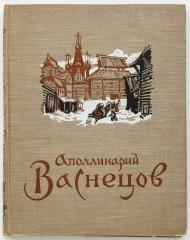 Беспалова, Л.А. Аполлинарий Михайлович Васнецов. 1856-1933 [Монография].