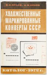 Художественные маркированные конверты СССР. Каталог. Москва, 1972
