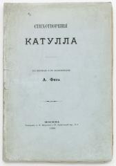 Стихотворения Катулла  в пер. и с объяснениями А. Фета.