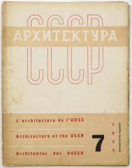 Журнал «Архитектура СССР», 1934 №7