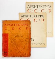Сет из трех выпусков «Архитектура СССР». №10-11/1935, 12/1946, 14/1947.