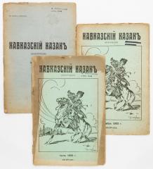 Сет из трех выпусков «Кавказский казак» июнь/1930 г., июль/1932 г., декабрь/1932 г.