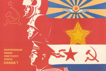 Плакат "Вооруженным силам советского союза слава!"