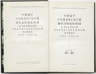 Опыт советской медицины в Великой Отечественной войне 1941-1945 гг. Т.27-28.