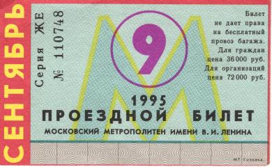 Проездной билет Московского метрополитена