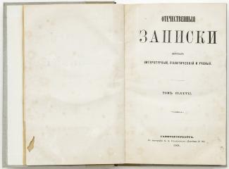 Отечественные записки, 1868 №3 март (том CLXXVII)