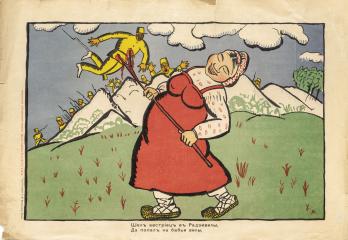 Лубочный плакат "Шел австриец в Радзивилы, // Да попал на бабьи вилы"