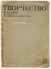 Творчество. Ежемесячный журнал Союза художников и скульпторов. №11/1936.