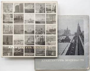 Сет из двух изданий по архитектуре Москвы 1970-х гг.