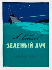 Эскиз обложки книги Л.Соболева "Зеленый луч"