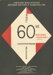 Афиша выставки «60-е годы. Альтернативное искусство»