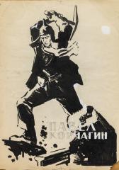 Эскиз киноплаката "Павел Корчагин"