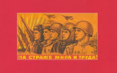 Макет плаката "На страже мира и труда!"