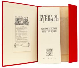 Букварь. Карион Истомин Леонтий Бунин. Лимитированное факсимильное издание с оригинала 1694 года, выпущенного тиражом в 25 экз.