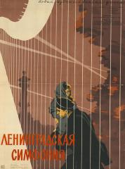 Плакат к фильму "Ленинградская симфония"