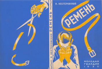 Эскиз обложки к книге "Ремень" Н. Нестеровского
