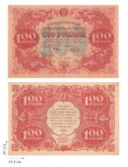 100 рублей 1922 года. 2 шт.