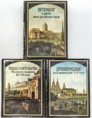 Сет из трех книг из серии «Русское градостроительное искусство»