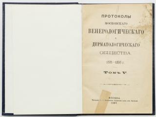 Протоколы московского венерологического и дерматологического общества. 1895-1896 г. Том  V.