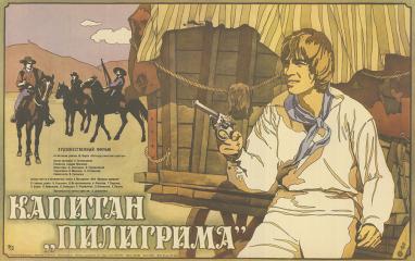 Плакат к фильму "Капитан Пилигрима"