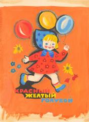 Обложка детской книги "Красный, желтый, голубой"