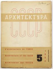 Журнал «Архитектура СССР», 1934 №5