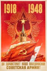 Плакат "Да здравствует наша победоносная Советская армия!"
