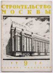 Журнал «Строительство Москвы», 1934 №9