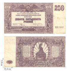 250 рублей 1920 года. ГКВСЮР, Врангель.  3 шт.