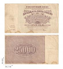 25000 рублей 1921 года. 2 шт.