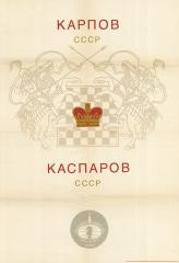 Афиша шахматного матча Карпов - Каспаров