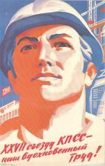 Плакат "XXVII съезду КПСС - наш вдохновенный труд!"