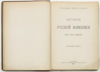 Бенуа, А. История русской живописи в XIX веке.