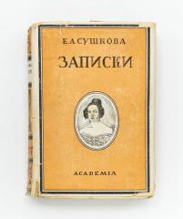Сушкова, Е. (Е.А. Хвостова). Записки 1812-1841