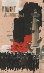 Эскиз «Подвиг Ленинграда»