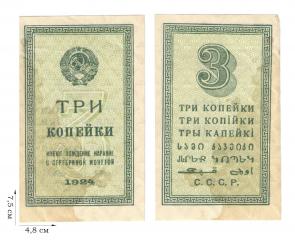 3 копейка 1924 года. Казначейские билеты СССР (1924-1938). 1 шт.